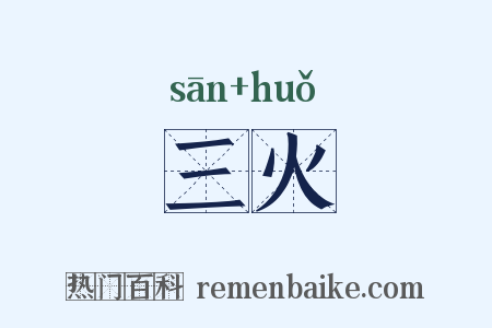三火是什么意思的图片